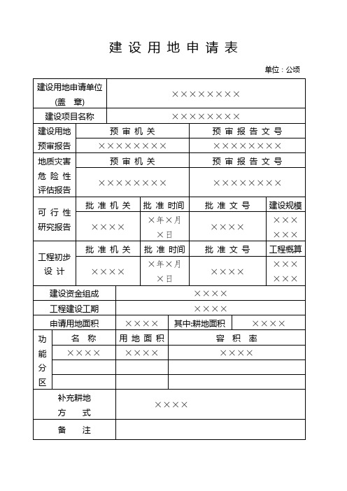 农村村民住宅用地审核申请表样表及填表说明