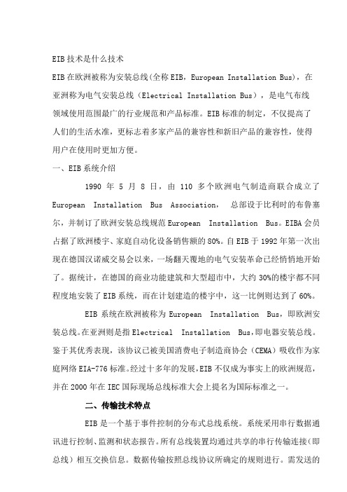 EIB技术是什么技术