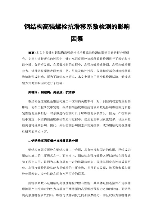 钢结构高强螺栓抗滑移系数检测的影响因素