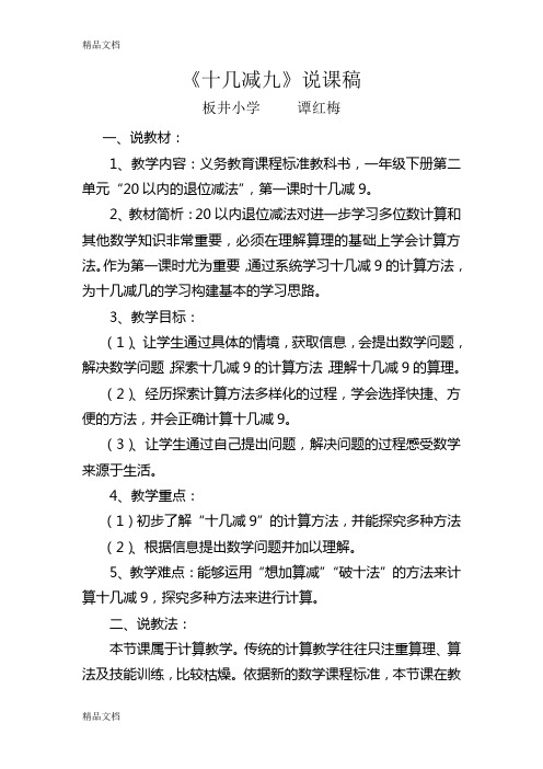 最新一年级数学下册十几减九(说课稿)