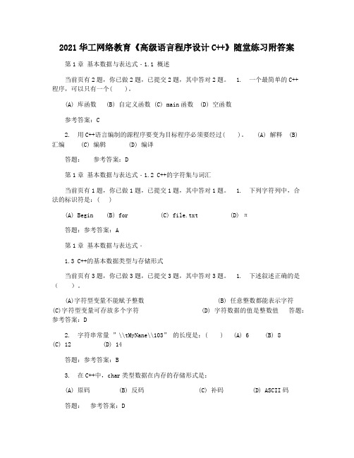 2021华工网络教育《高级语言程序设计C++》随堂练习附答案