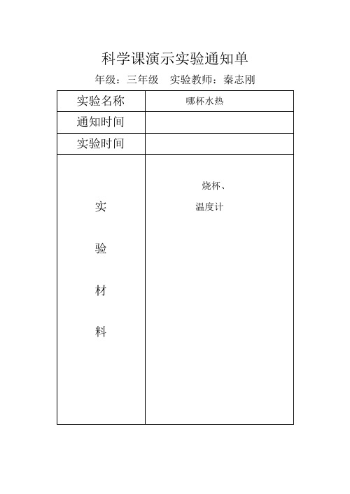 科学课演示实验通知单