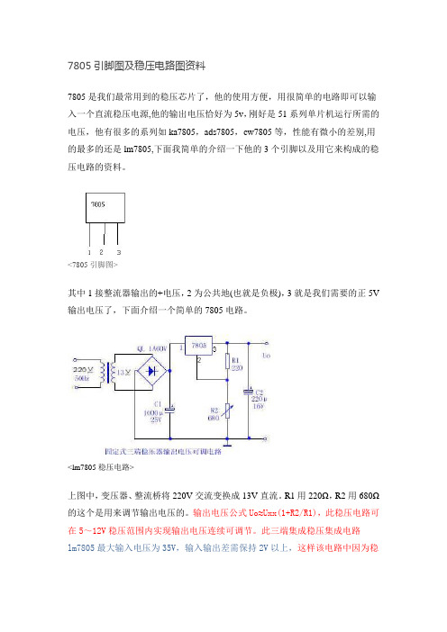 7805稳压器的电路图和引脚介绍2