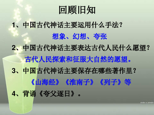 25《短文两篇》之《共工怒触不周山》教学课件