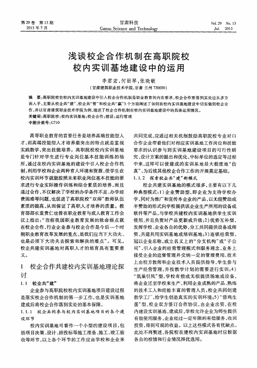 浅谈校企合作机制在高职院校校内实训基地建设中的运用