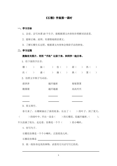 2017-2018年沪教版语文小学二年级上册《石榴》公开课学案第一课时.doc