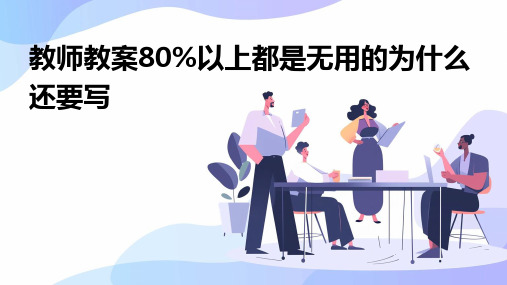 教师教案80%以上都是无用的为什么还要写