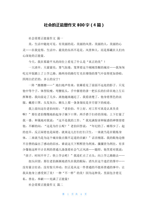 社会的正能量作文800字(4篇)