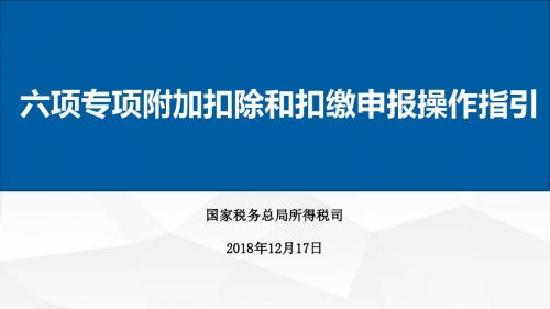 六项专项附加扣除和扣缴申报操作指引 - 副本