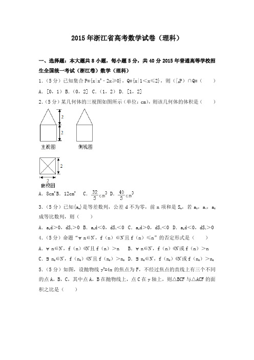 2015年浙江省高考数学试卷(理科)