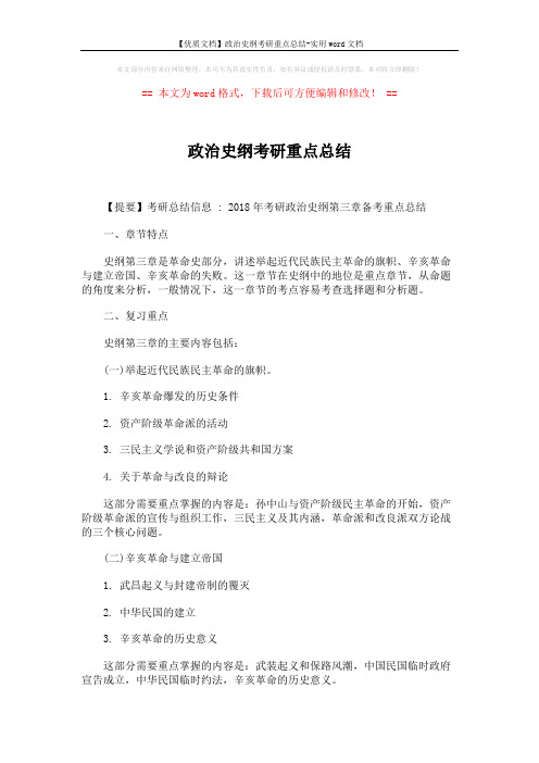 【优质文档】政治史纲考研重点总结-实用word文档 (2页)