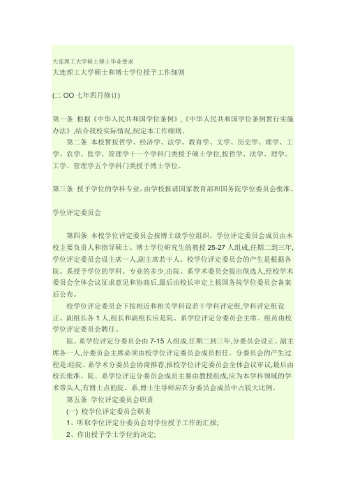 大连理工大学硕士博士毕业要求