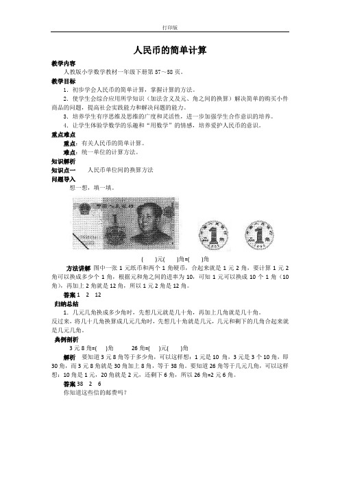 【教无忧】《人民币的简单计算》同步讲解教案