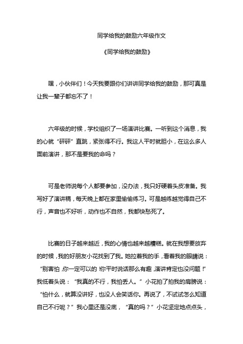 同学给我的鼓励六年级作文