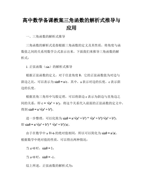 高中数学备课教案三角函数的解析式推导与应用