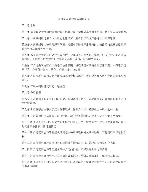 会计公司管理规章制度大全