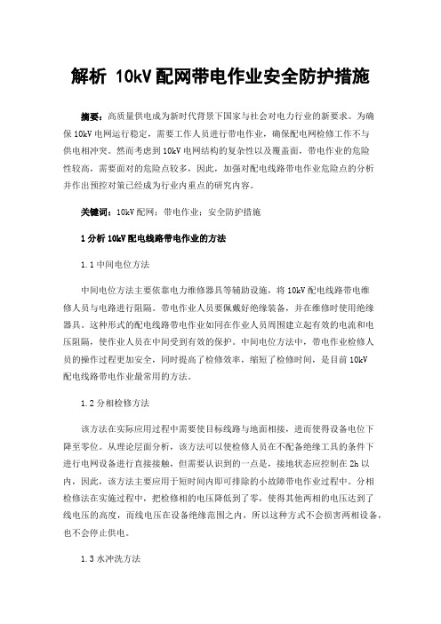 解析10kV配网带电作业安全防护措施