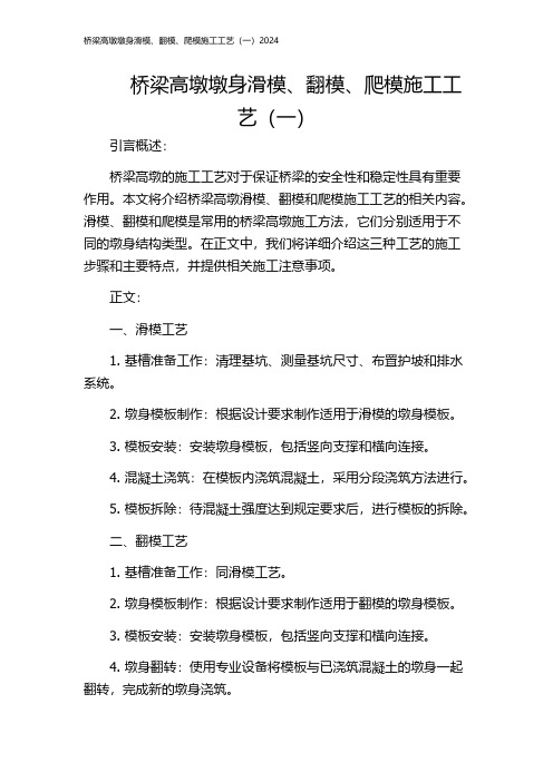 桥梁高墩墩身滑模、翻模、爬模施工工艺(一)2024