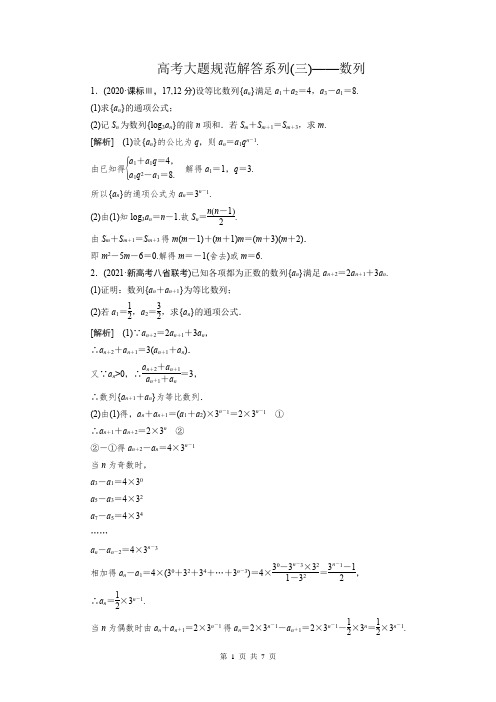 高考大题规范解答系列(三)数列