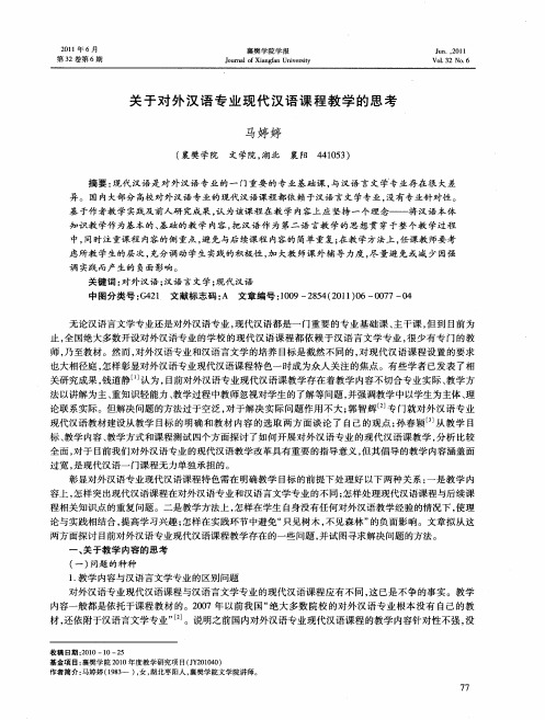 关于对外汉语专业现代汉语课程教学的思考