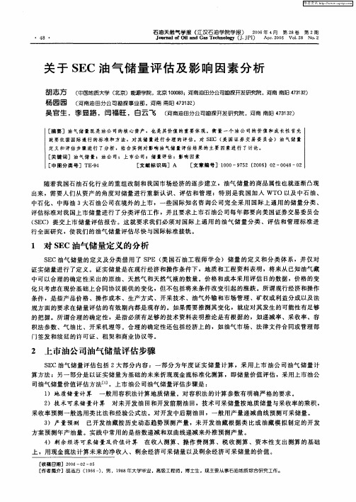 关于SEC油气储量评估及影响因素分析