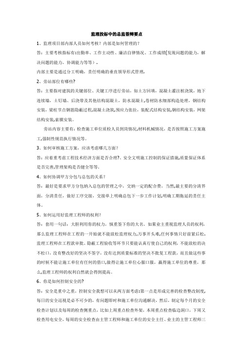 监理投标中的总监答辩要点