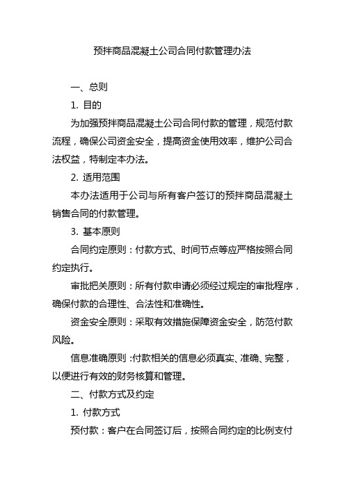 预拌商品混凝土公司合同付款管理办法