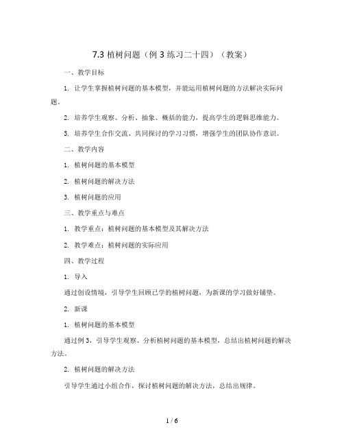 7.3 植树问题(例3 练习二十四)(教案)-五年级上册数学人教版