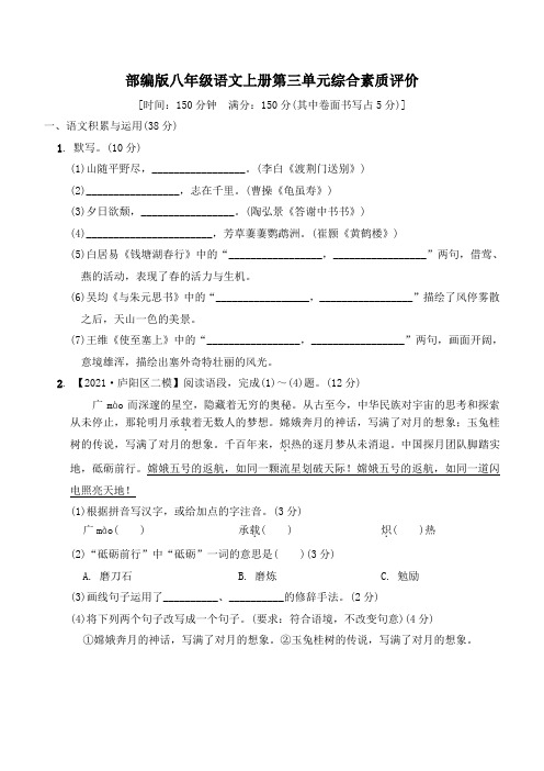 部编版八年级语文上册第三单元综合素质评价 附答案 (3)