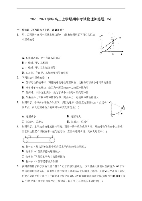 2020-2021学年高三上学期期中考试物理训练题 (5)(含解析)