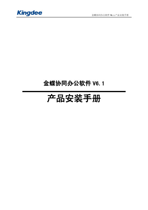 金蝶协同办公软件V6.1产品安装手册