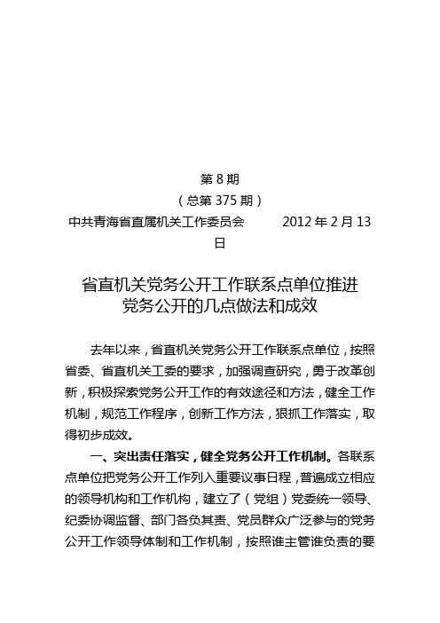 省直机关党务公开工作联系点单位推进党务公开的几点做法和成效