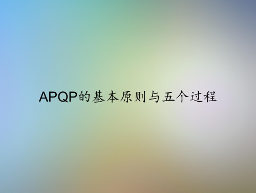 APQP的基本原则与五个过程