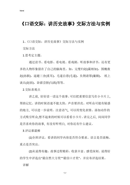 《口语交际：讲历史故事》交际方法与实例