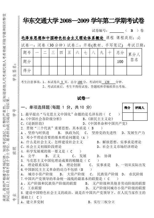 华东交大2009.6毛概试题B卷