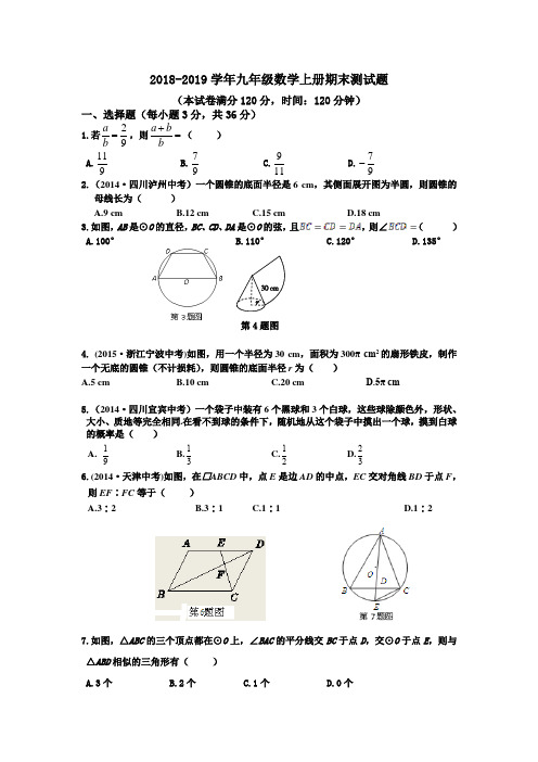 2018-2019学年浙教版九年级数学上册期末测试卷及答案