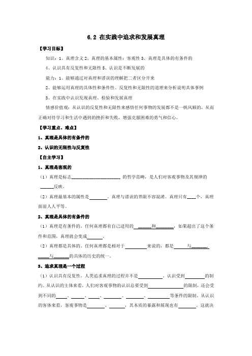 哲学62在实践中追求和发展真理导学案