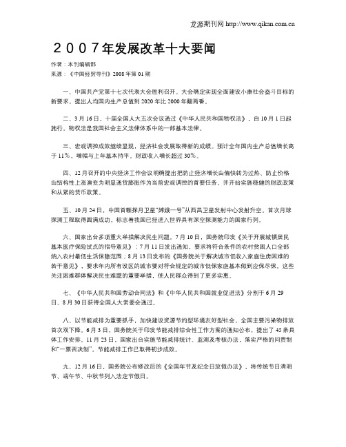 2007年发展改革十大要闻