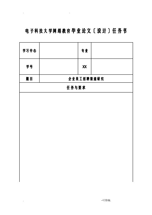 企业员工招聘渠道研究报告毕业论文