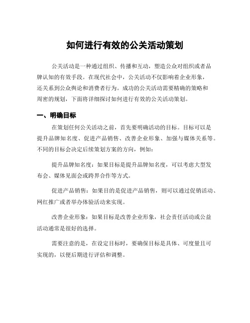 如何进行有效的公关活动策划