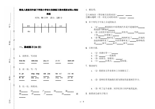 精选人教版四年级下学期小学语文竞赛练习期末模拟试卷A卷标准版