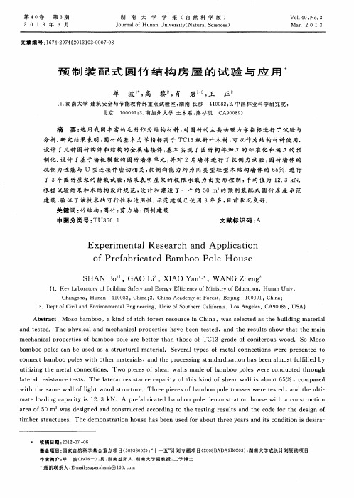 预制装配式圆竹结构房屋的试验与应用