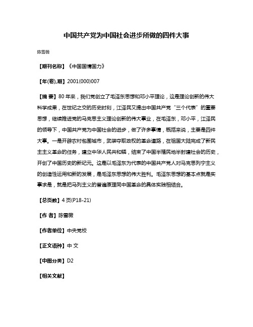 中国共产党为中国社会进步所做的四件大事