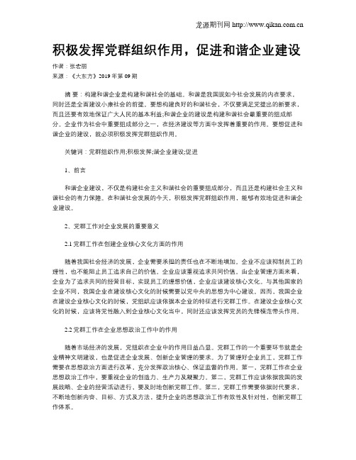 积极发挥党群组织作用,促进和谐企业建设