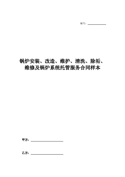 锅炉安装、改造、维护、清洗、除垢、维修及锅炉系统托管服务合同样本-