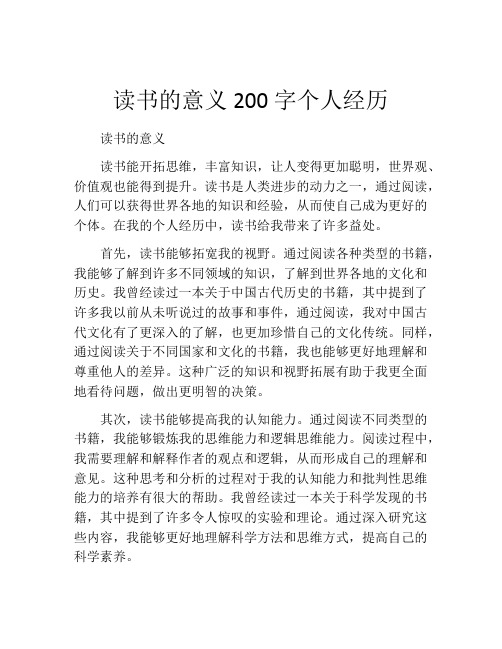 读书的意义200字个人经历