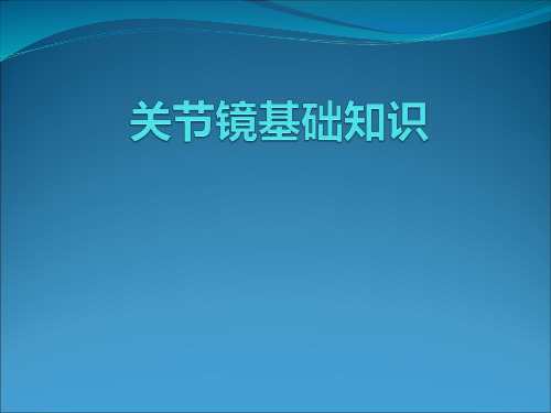 关节镜基础知识