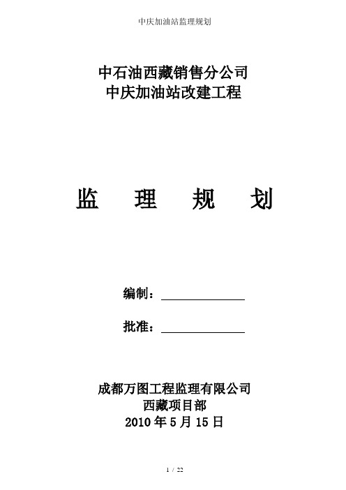 中庆加油站监理规划