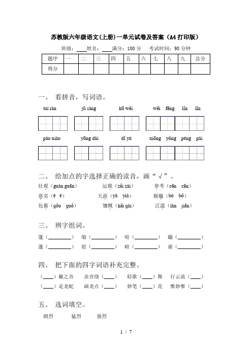 苏教版六年级语文(上册)一单元试卷及答案(A4打印版)