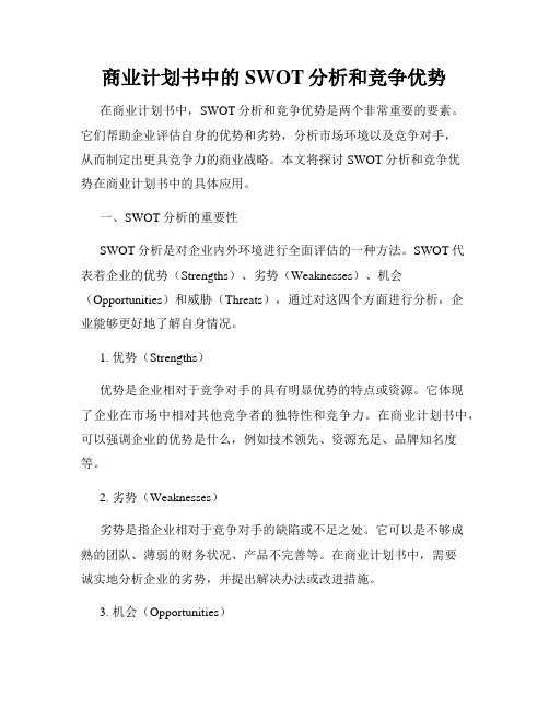 商业计划书中的SWOT分析和竞争优势